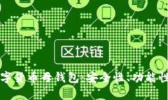 全面解析数字货币母钱包