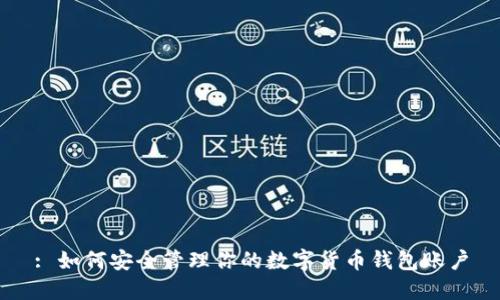 : 如何安全管理你的数字货币钱包账户