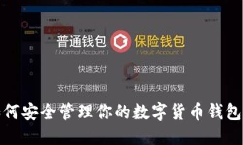 : 如何安全管理你的数字货币钱包账户