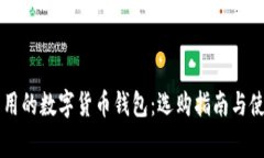 巴西常用的数字货币钱包