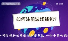 如何选择和使用最佳加密