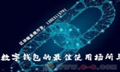 探索上海：数字钱包的最佳使用场所与实用指南