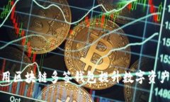 如何使用区块链多签钱包