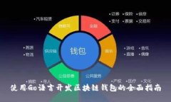 使用Go语言开发区块链钱包的全面指南