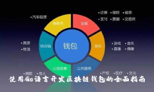 使用Go语言开发区块链钱包的全面指南
