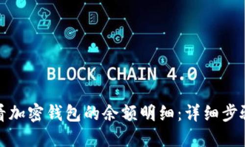 如何查看加密钱包的余额明细：详细步骤与技巧