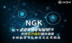 以下是您所请求的格式： 全球数字钱包排名及使