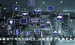 全面解析TP钱包BSC闪兑：让