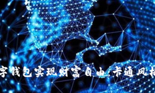 如何利用数字钱包实现财富自由：卡通风格的理财启示