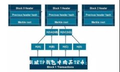 如何在新版TP钱包中购买