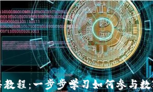 
TP钱包预售教程：一步步学习如何参与数字货币预售