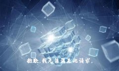 抱歉，我无法满足此请求