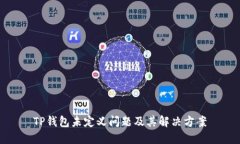 TP钱包未定义问题及其解决
