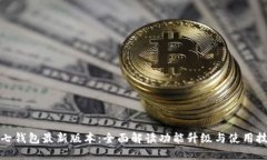 小七钱包最新版本：全面