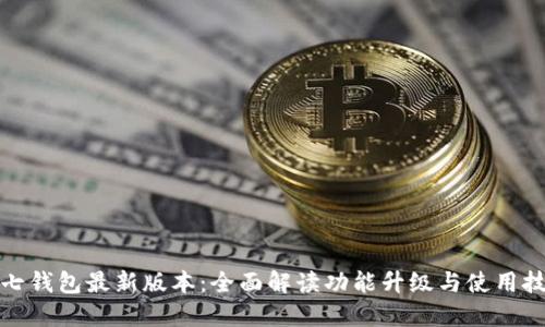 小七钱包最新版本：全面解读功能升级与使用技巧