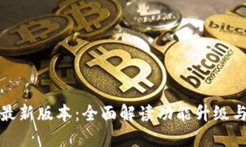 小七钱包最新版本：全面解读功能升级与使用技巧