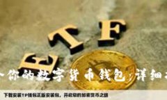 选择最适合你的数字货币钱包：详细指南与推荐