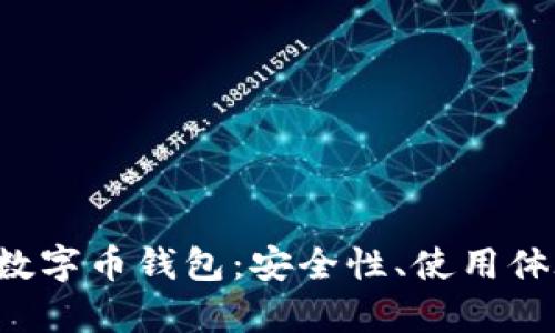 《全面解析beet数字币钱包：安全性、使用体验与未来趋势》 