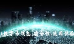 《全面解析beet数字币钱包：安全性、使用体验与