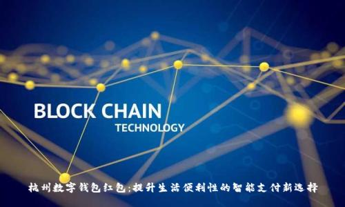 杭州数字钱包红包：提升生活便利性的智能支付新选择
