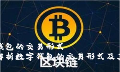 数字钱包的交易形式  
全面解析数字钱包的交易形式及其影响