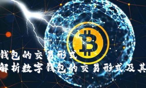 数字钱包的交易形式  
全面解析数字钱包的交易形式及其影响