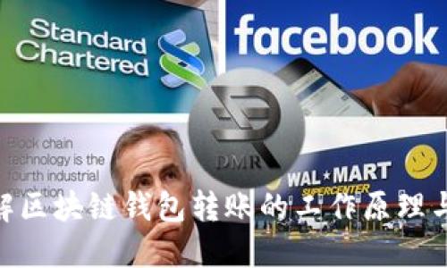 : 如何理解区块链钱包转账的工作原理与操作步骤