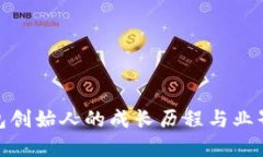 TP钱包创始人的成长历程与