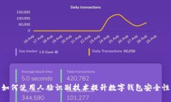 如何使用人脸识别技术提