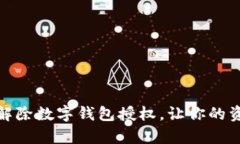 如何有效解除数字钱包授权，让你的资产更安全
