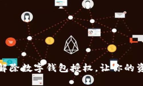 如何有效解除数字钱包授权，让你的资产更安全