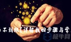 TP钱包提币不到账？详解找