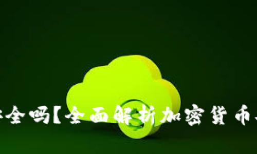 加密货币放钱包安全吗？全面解析加密货币安全性与保护措施