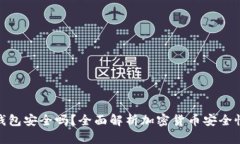 加密货币放钱包安全吗？全面解析加密货币安全