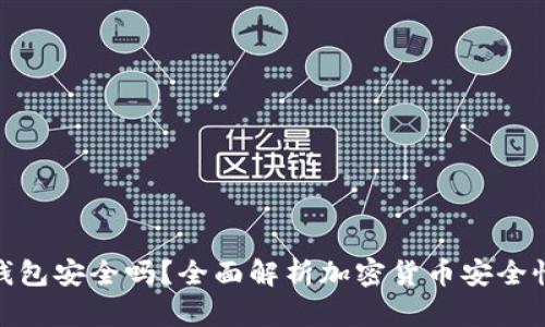 加密货币放钱包安全吗？全面解析加密货币安全性与保护措施