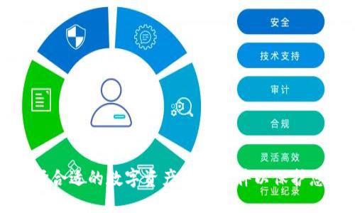 如何选择合适的数字资产钱包软件以保护您的投资