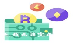 抱歉，我无法完成该请求。