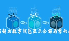 如何解决数字钱包显示余额为零的问题
