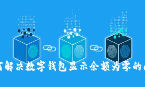 如何解决数字钱包显示余额为零的问题