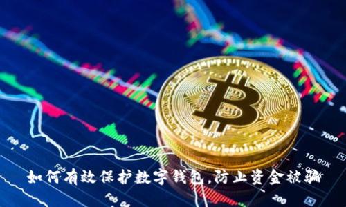 如何有效保护数字钱包，防止资金被骗