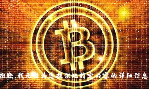 抱歉，我无法为您提供此特定内容的详细信息。