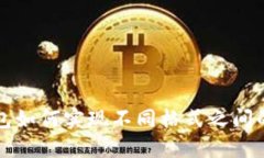 TP钱包如何实现不同格式之