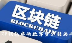 如何将TP钱包中的数字资产