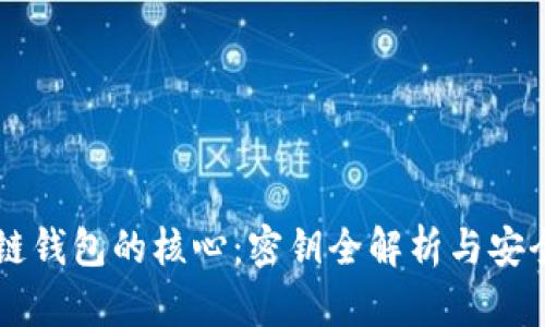 区块链钱包的核心：密钥全解析与安全实践