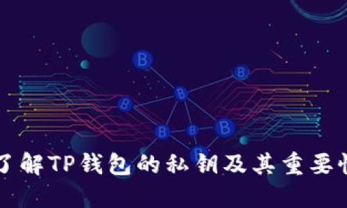 了解TP钱包的私钥及其重要性