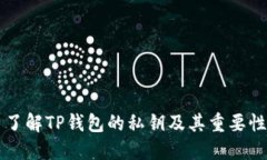 了解TP钱包的私钥及其重要