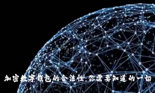 加密数字钱包的合法性：你需要知道的一切