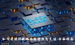 如何方便快捷地为数字钱包充值：全面指南