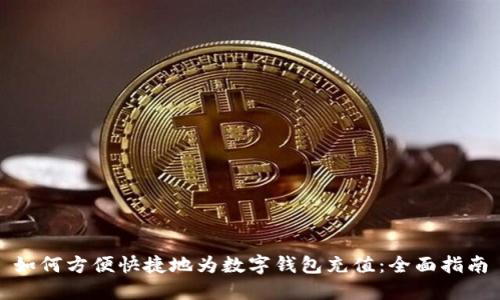 如何方便快捷地为数字钱包充值：全面指南