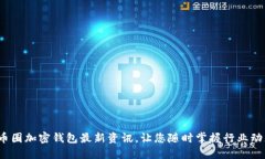  币圈加密钱包最新资讯，让您随时掌握行业动态